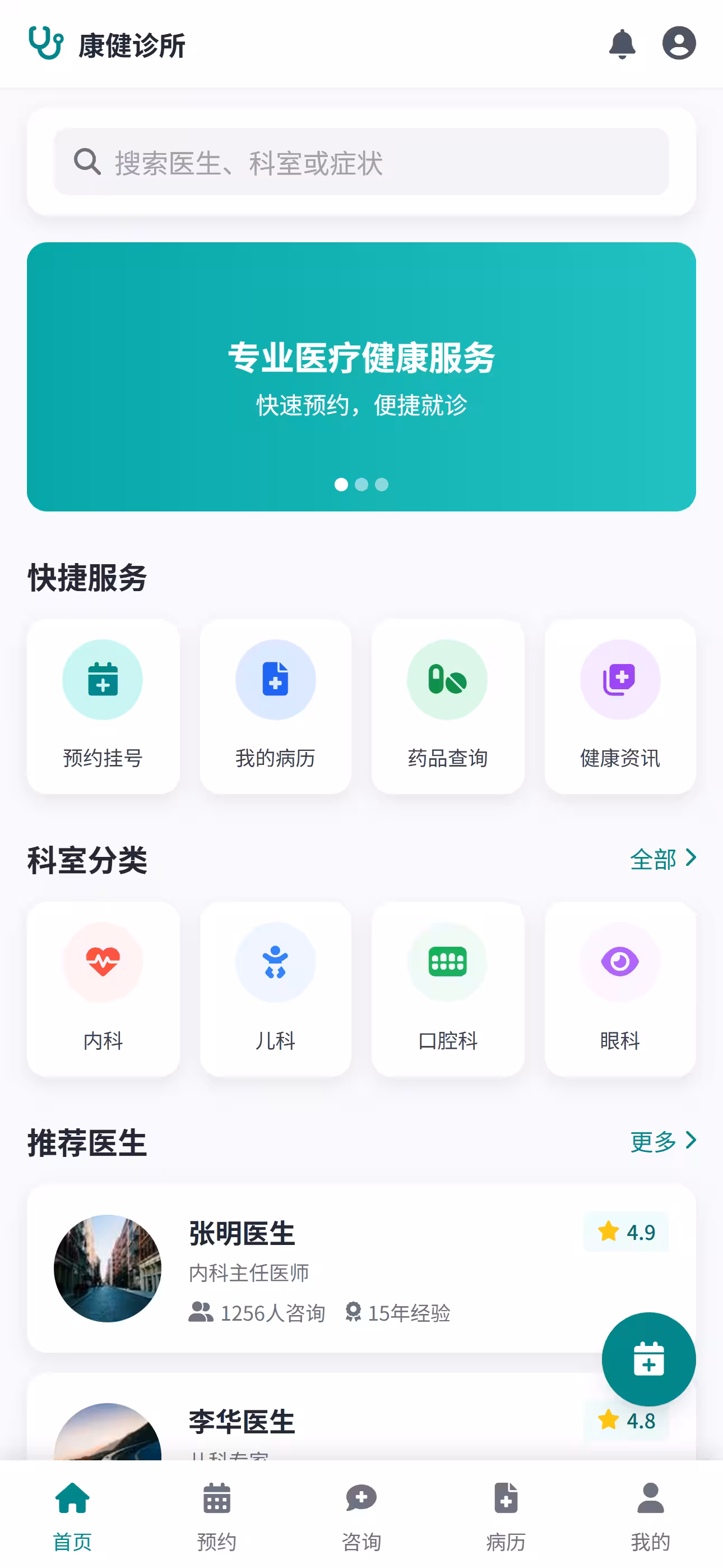 诊所预约管理平台 截图 1