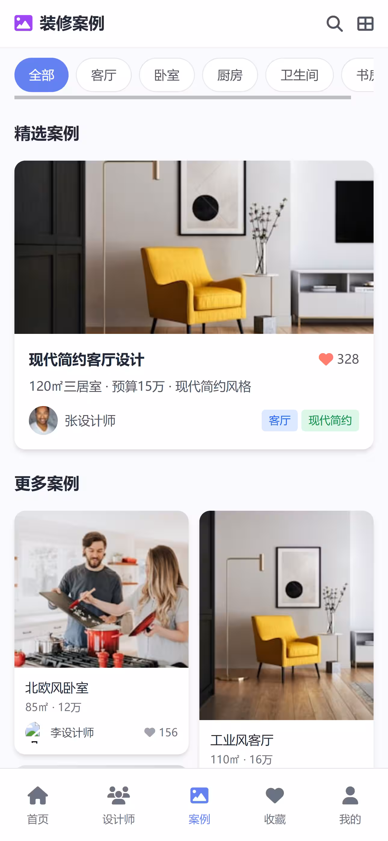 室内装修平台 截图 4